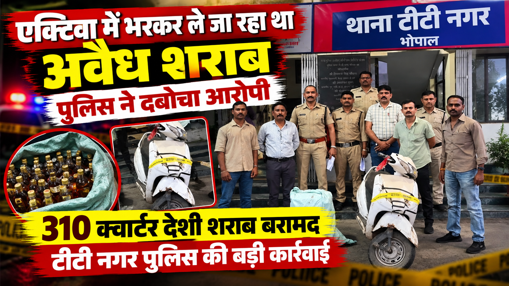 टीटी नगर पुलिस की बड़ी कार्रवाई, एक्टिवा से 55 लीटर से अधिक अवैध शराब बरामद