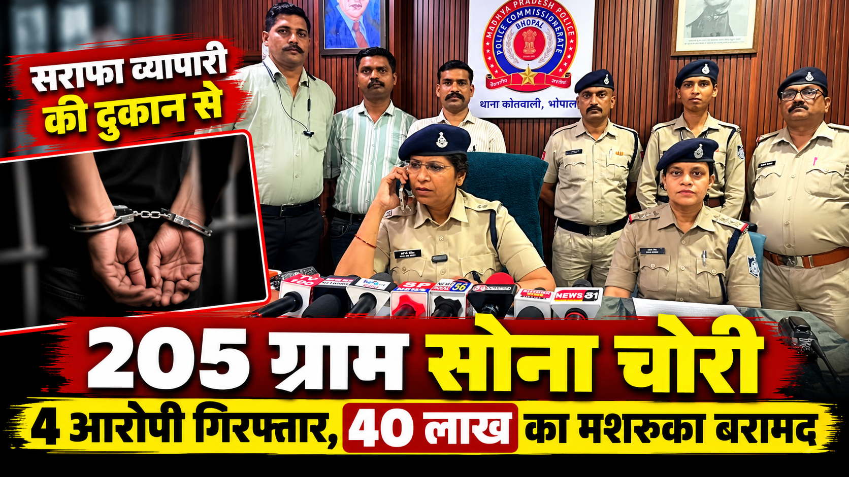 सराफा दुकान से 205 ग्राम सोना और आभूषण चोरी का खुलासा, करीब 40 लाख का माल बरामद