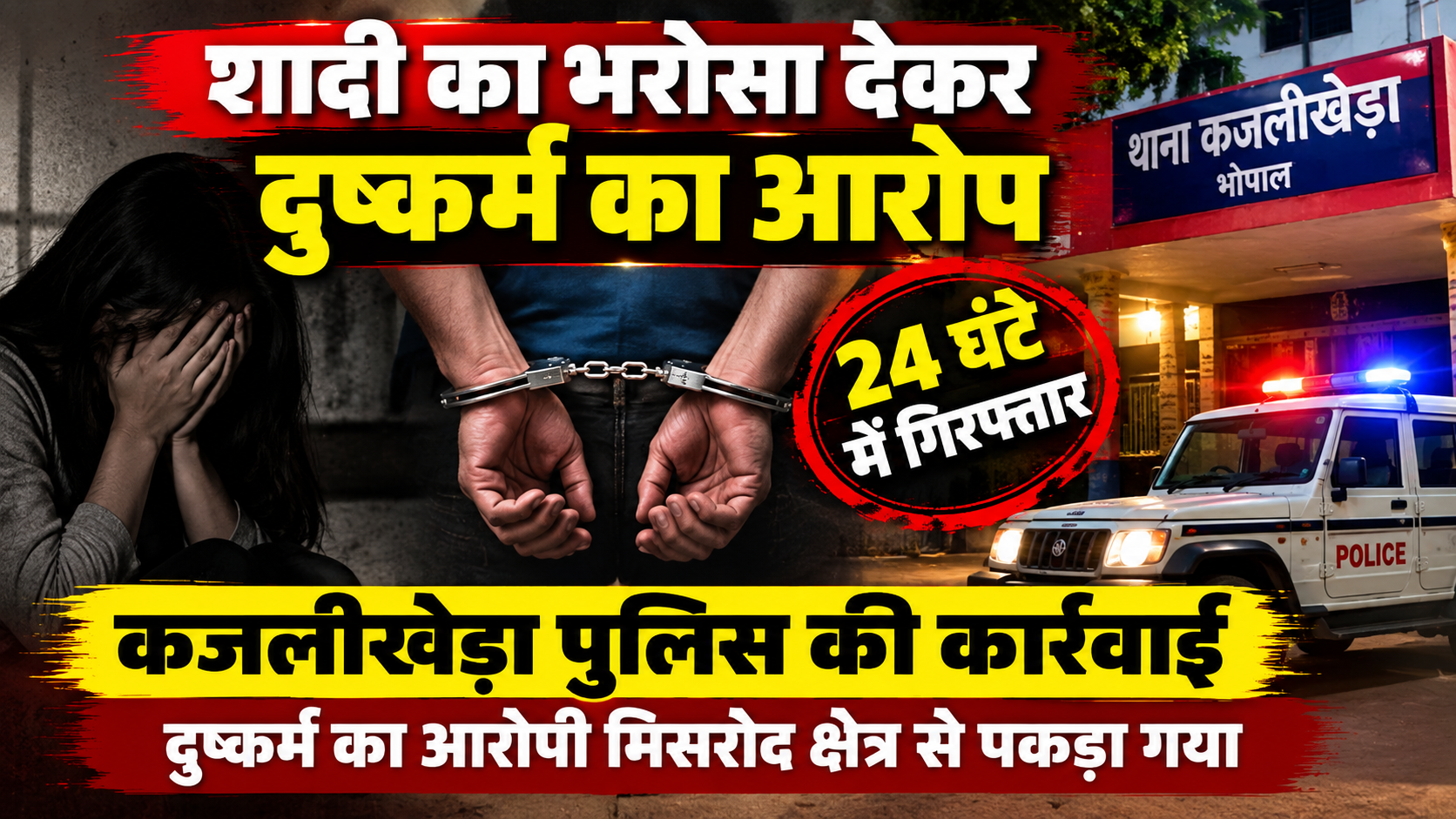 शादी का भरोसा देकर दुष्कर्म का आरोप, कजलीखेड़ा पुलिस ने 24 घंटे के भीतर आरोपी को किया गिरफ्तार