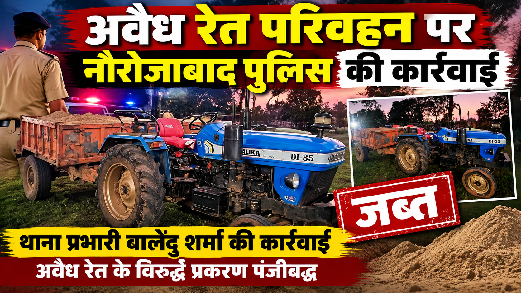 अवैध रेत परिवहन पर नौरोजाबाद पुलिस की कार्रवाई, रेत से भरी ट्रैक्टर-ट्रॉली जब्त